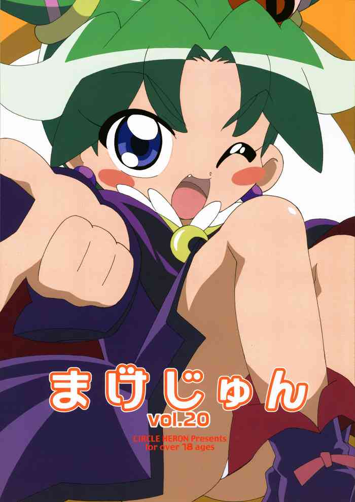 (C71) [Circle Heron (Shiramayumi)] MAGEJUN vol. 20 (Fushigiboshi no Futago Hime)