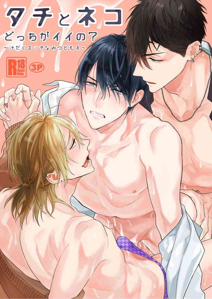 [NS (Nabara Shouko)] Tachi to Neko Docchi ga Ii no? | 你选上面还是下面? [Chinese] [冒险者公会] [Digital]