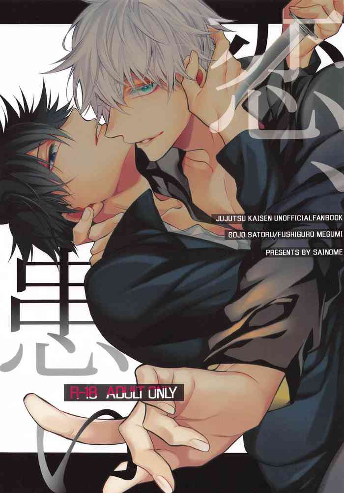 (Yougen 8) [sainome (Sunako)] Koi, Wazurai (Jujutsu Kaisen)