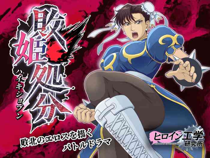[Heroine Engineering (TARE Katsu)] Haiki Shobun No.3 (Street Fighter) [Digital]