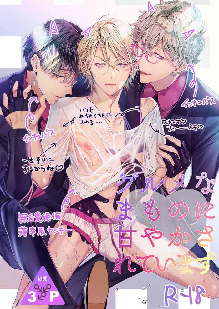 [Erotopia (Seina Anji)] Gourmet Namamono ni Amayakasarete Imasu | 被美食家恶魔宠爱 [Chinese] [冒险者公会] [Digital]
