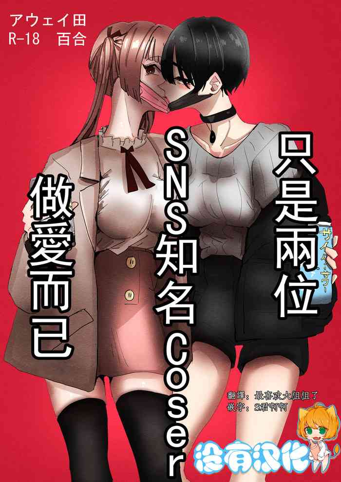 (C99) [Aweida] SNS de Yuumei na Cosplayer Futari ga Ecchi Suru dake | 只是兩位SNS知名Coser做愛而已 [Chinese] [沒有漢化]