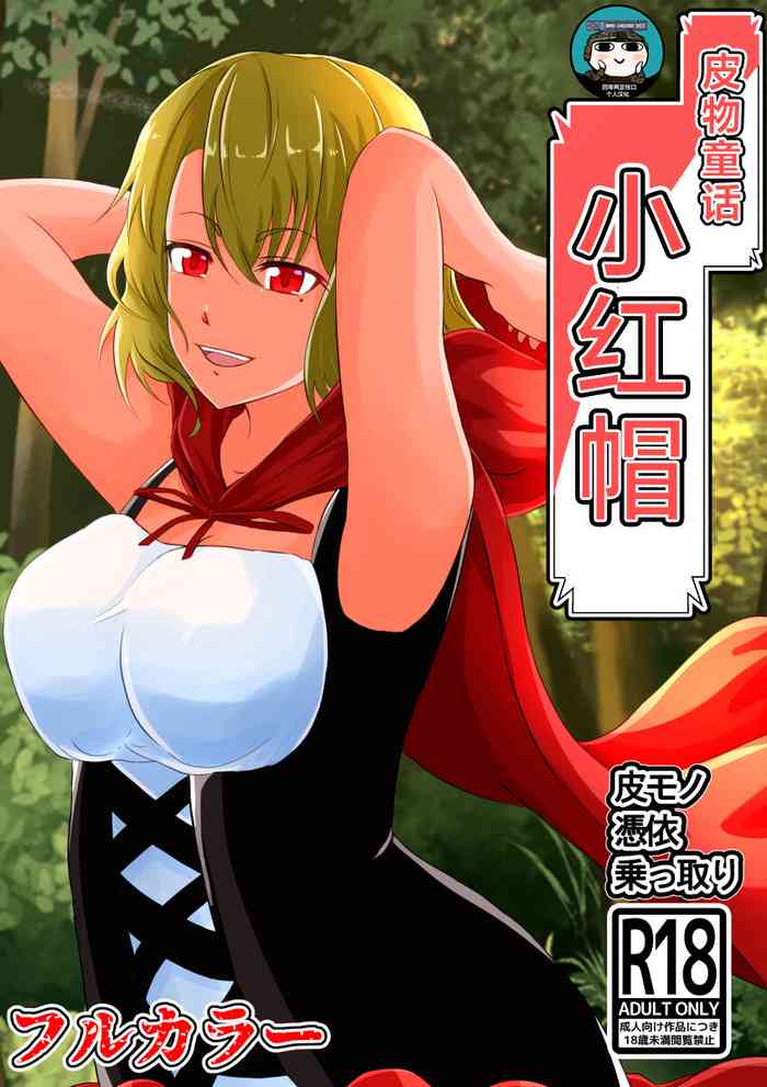 [しまかわ] 皮モノ童話『赤すきん』[四等两足牲口个人汉化]