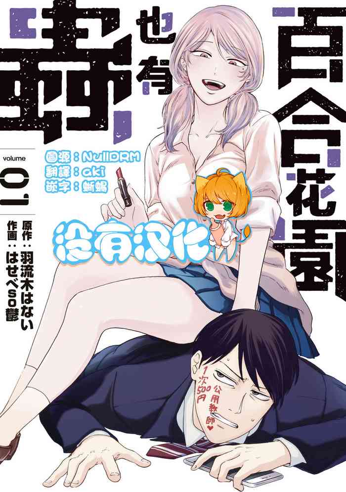 [Hasebe Souutsu] Yuri no En nimo Mushi wa iru | 百合花園也有蟲 [Chinese] [沒有漢化] [Ongoing]