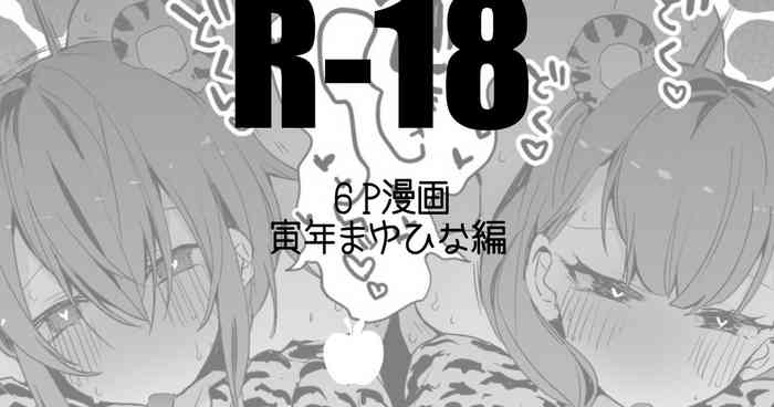 [りんごくらぶ] 虎なまゆと日菜子と編