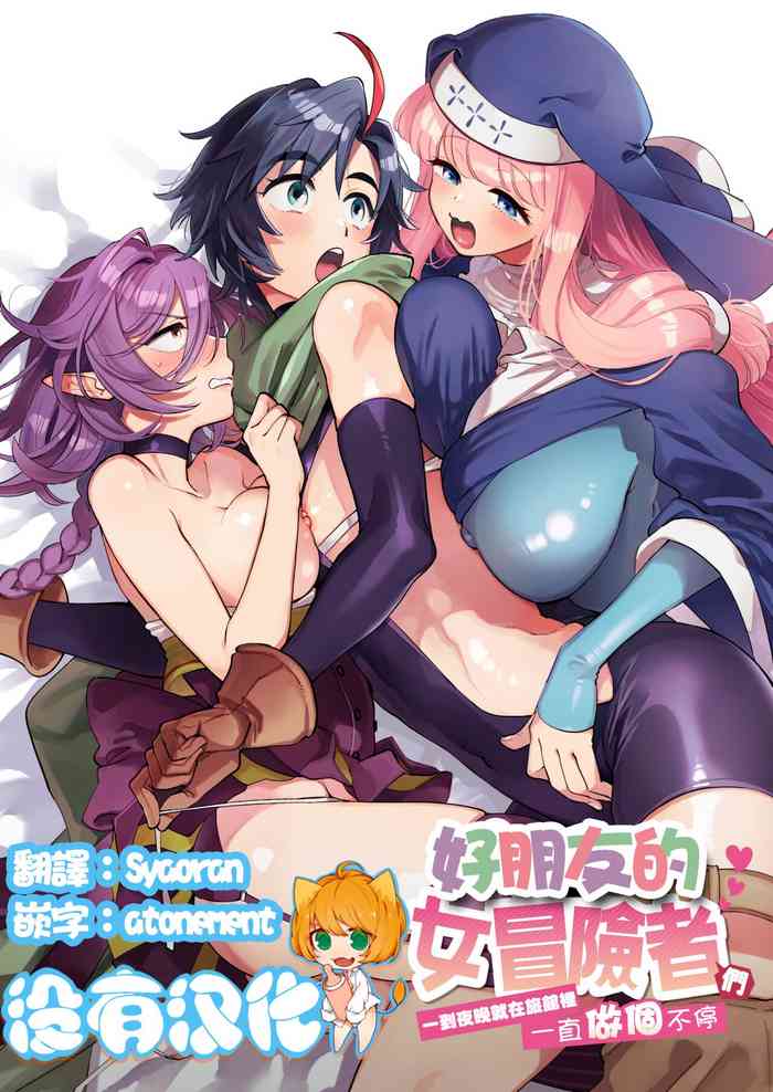 [Sonotaozey (Yukataro)] Nakayoshi Onna Boukensha wa Yoru ni Naru to Yadoya de Mechakucha Ecchi Suru | 好朋友的女冒險者們 一到夜晚就在旅館裡一直做個不停 [Chinese] [沒有漢化] [Digital]