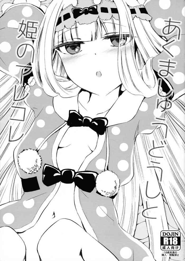 (SCWinter 2022) [ASAAKI (Asa Akitsu)] Akuma-shuu Doushi to Hime no Arekore (Maoujou de Oyasumi)