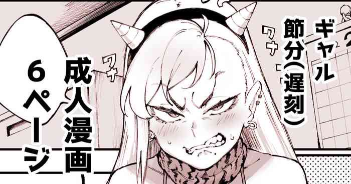 [Suruga Kuroitsu] Gyaru's Setsubun Comic [English]