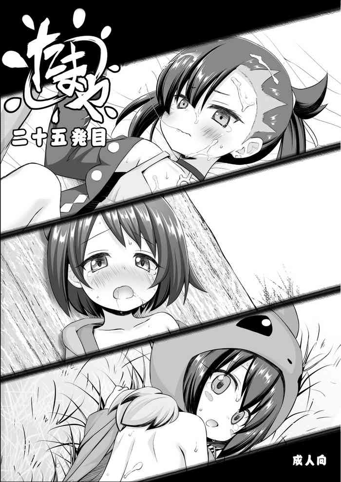 [ノラネコノタマ (雪野みなと、日辻ハコ)] たまや 二十五発目 [DL版]