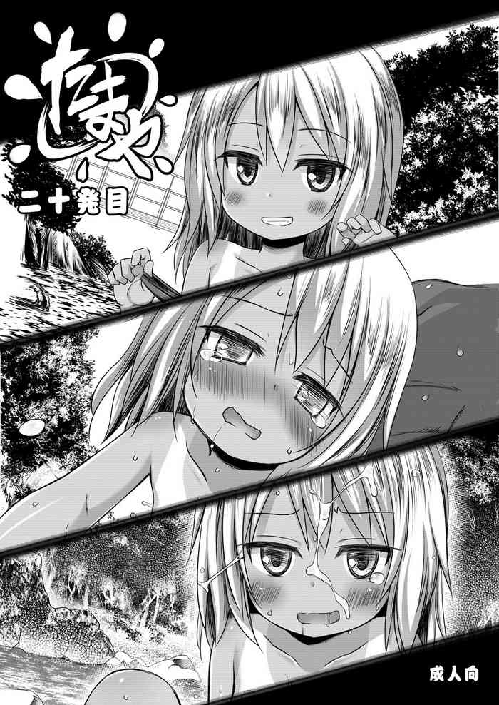 [ノラネコノタマ (雪野みなと、日辻ハコ)] たまや 二十発目 [DL版]