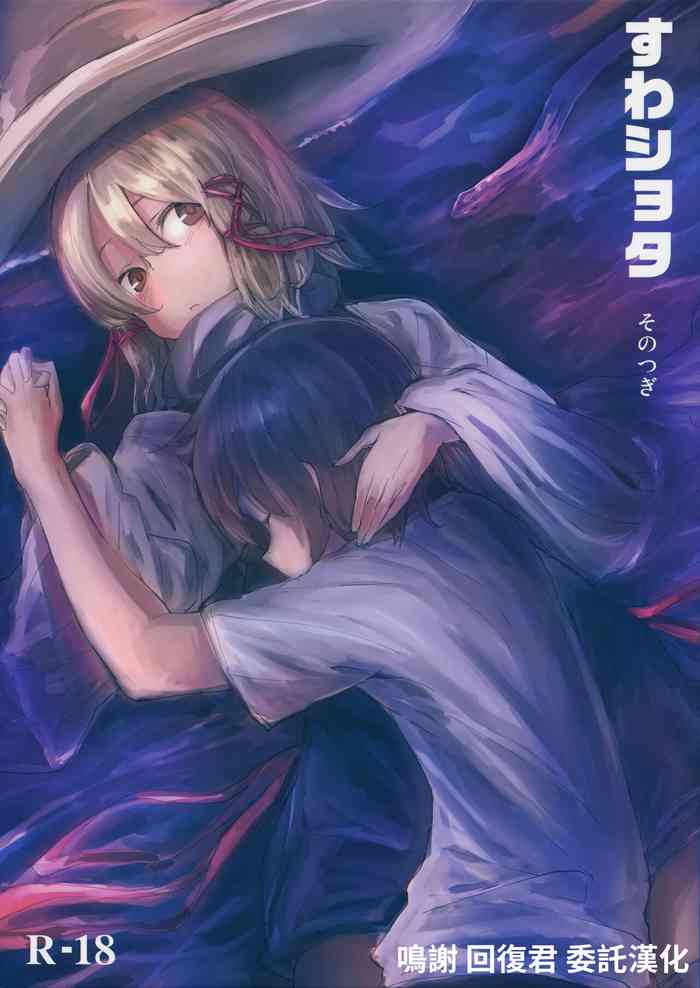 (Reitaisai 11) [100yenMoFA (Mirino)] Suwa Shota Sono Tsugi (Touhou Project) [Chinese]