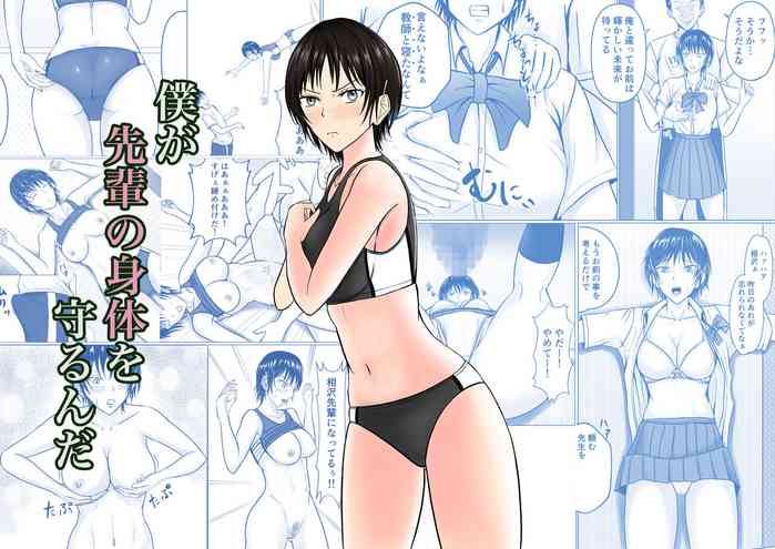 [Takino Mishin] Boku ga Senpai no Karada o Mamorunda