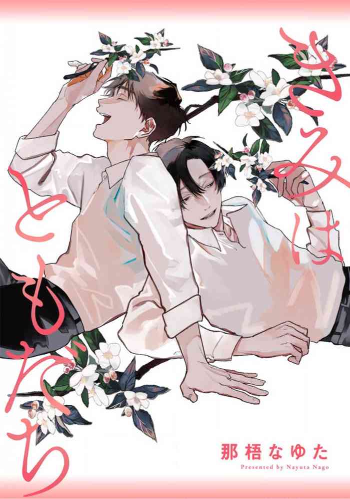 [Nago Nayuta] Kimi wa Tomodachi | 你是我朋友 Ch. 1 [Chinese] [冒险者公会] [Digital]