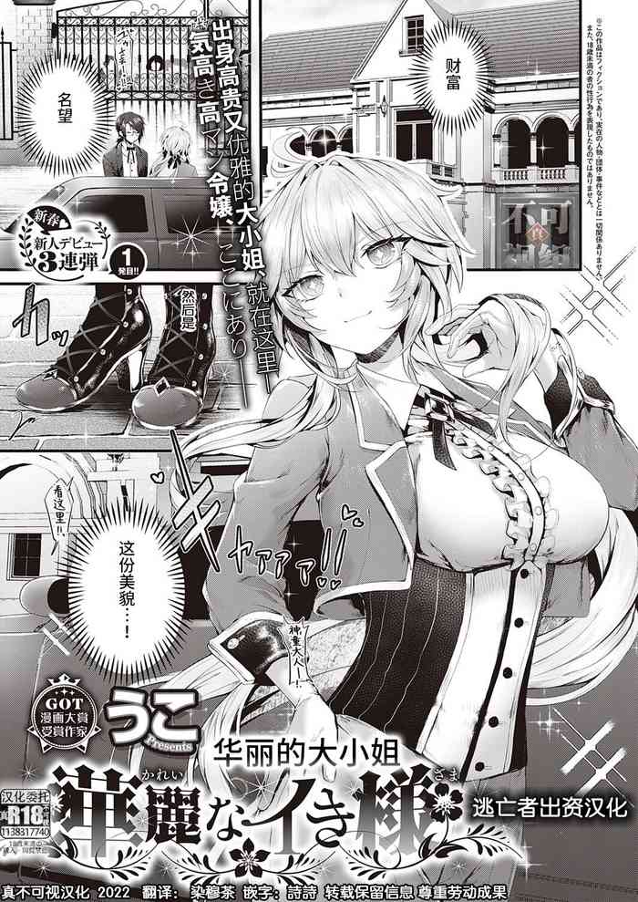 [Uko] Karei na Ikizama | 华丽的大小姐 (COMIC ExE 35) [Chinese] [逃亡者×真不可视汉化组] [Digital]