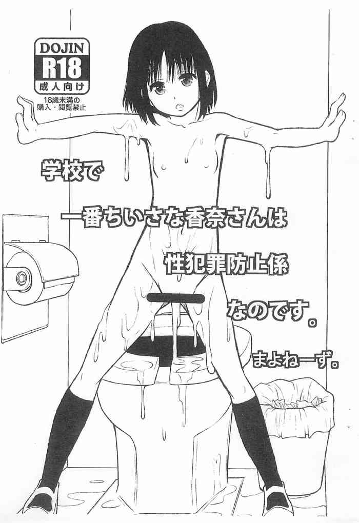 (C83) [Ringo Gakuen (Mayonnaise.)] Gakkou de Ichiban Chiisana Kana-san wa Seihanzai Boushi-gakari nano desu