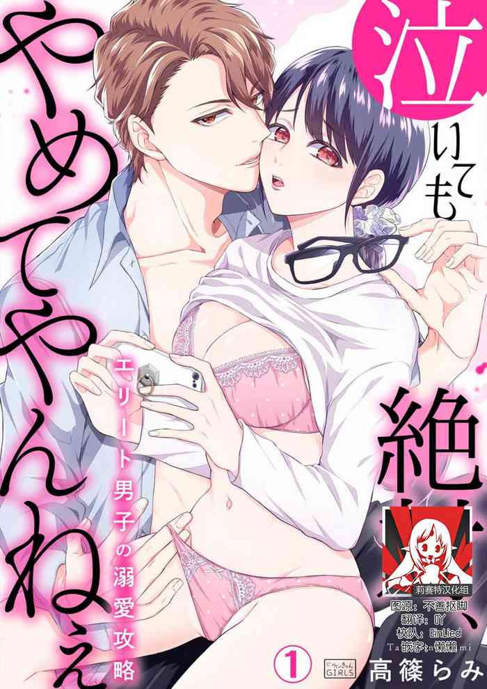 [Takashino Rami] naitemo zettai, yamete yan nē ~ erīto danshi no dekiai kōryaku 1 | 即使哭了、也絕對不會停下來～精英男子的溺愛攻略～ 1-2 [Chinese] [莉赛特汉化组]