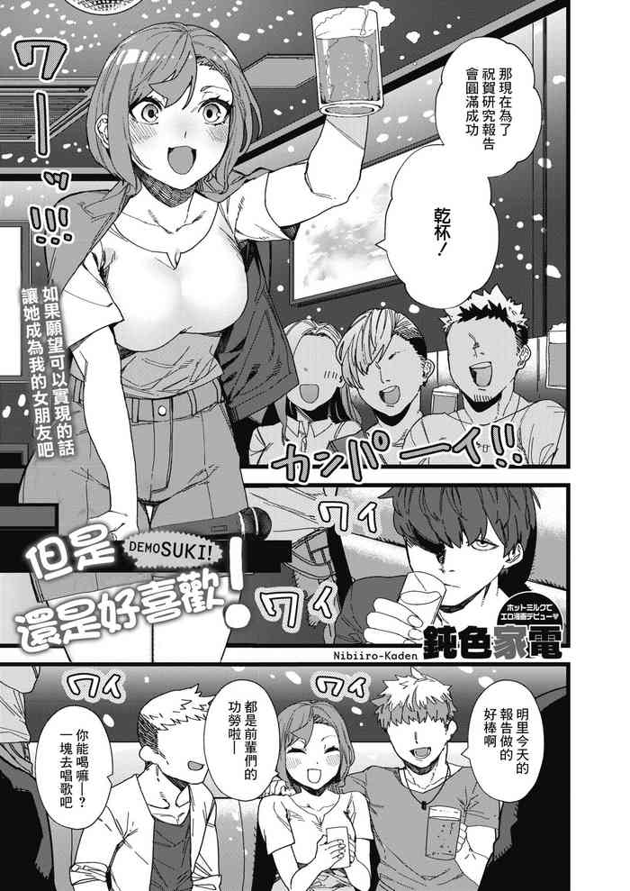 [Nibiiro Kaden] Demo Suki! (COMIC HOTMILK 2021-12) [Chinese] [Digital]