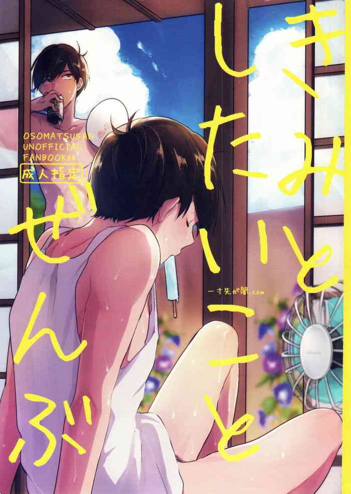 [Itsusunsakigayami.com (Ame Satoru zara-me)] Kimi to shitai koto zenbu (Osomatsu-san)