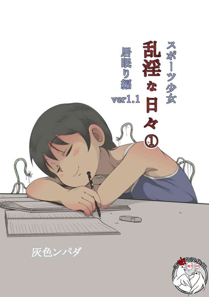 [灰色ンパダ] スポーツ少女 乱淫な日々1 居眠り編Ver1.1 [Chinese]