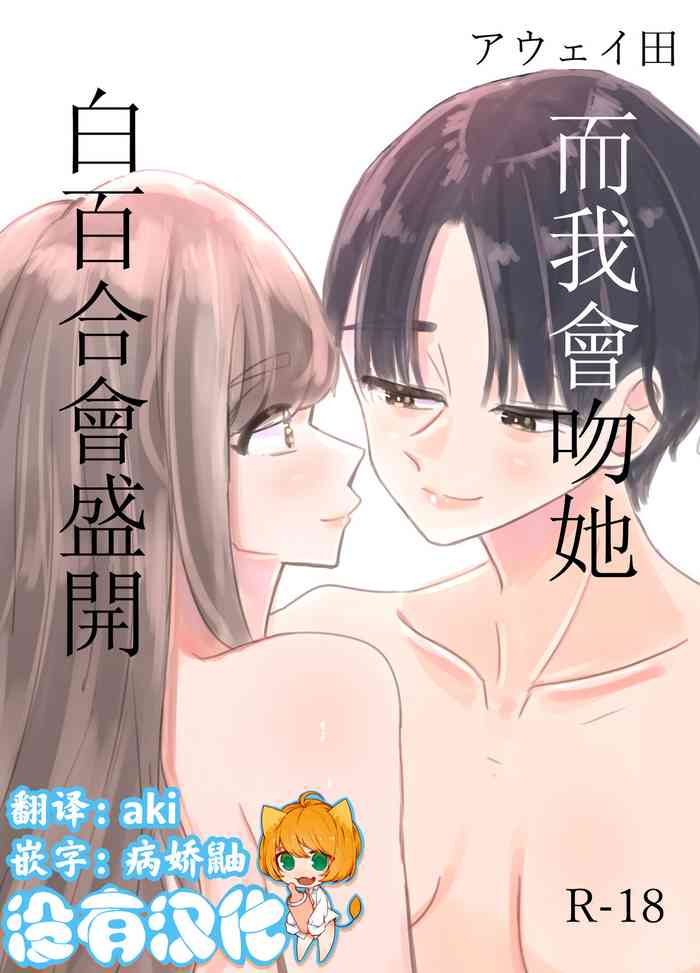 [Aweida] Shirayuri ga Saku、Watashi wa anoko ni Kiss o Suru | 白百合会盛開 而我會吻她 [Chinese] [沒有漢化]