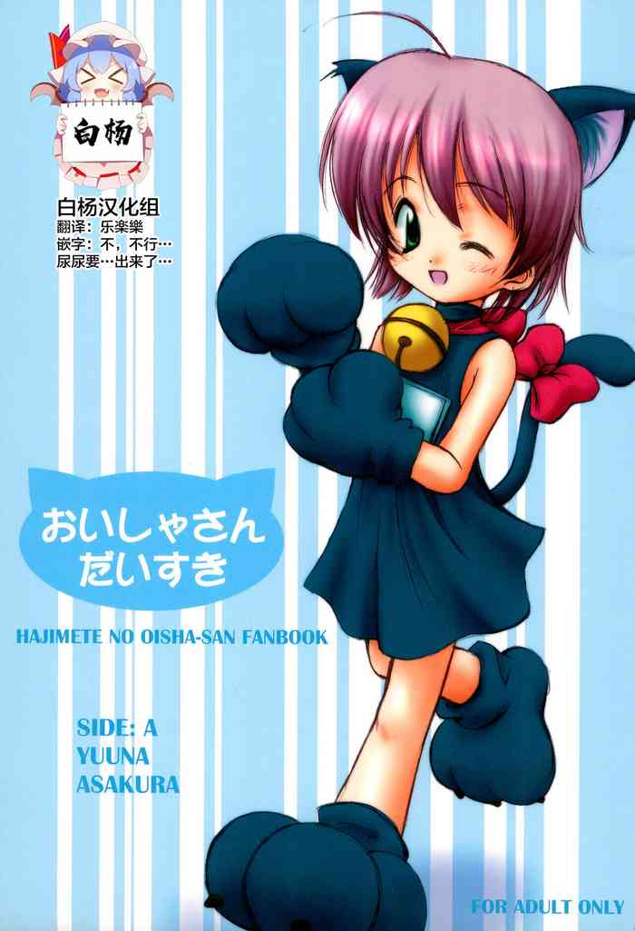 (C62) [Miso Nikomi Uran (Akiduki Konoe)] Oisha-san Daisuki (Hajimete no Oisha-san) [Chinese] [白杨汉化组]