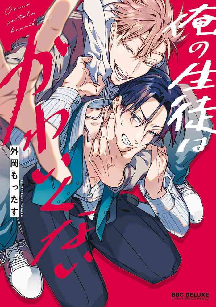 [Tonooka Mottasu] Ore no Seito wa Kawaikunai | 我的学生一点也不可爱 Ch. 1-5 加笔+特典 [Chinese] [冒险者公会] [Digital] [完结]