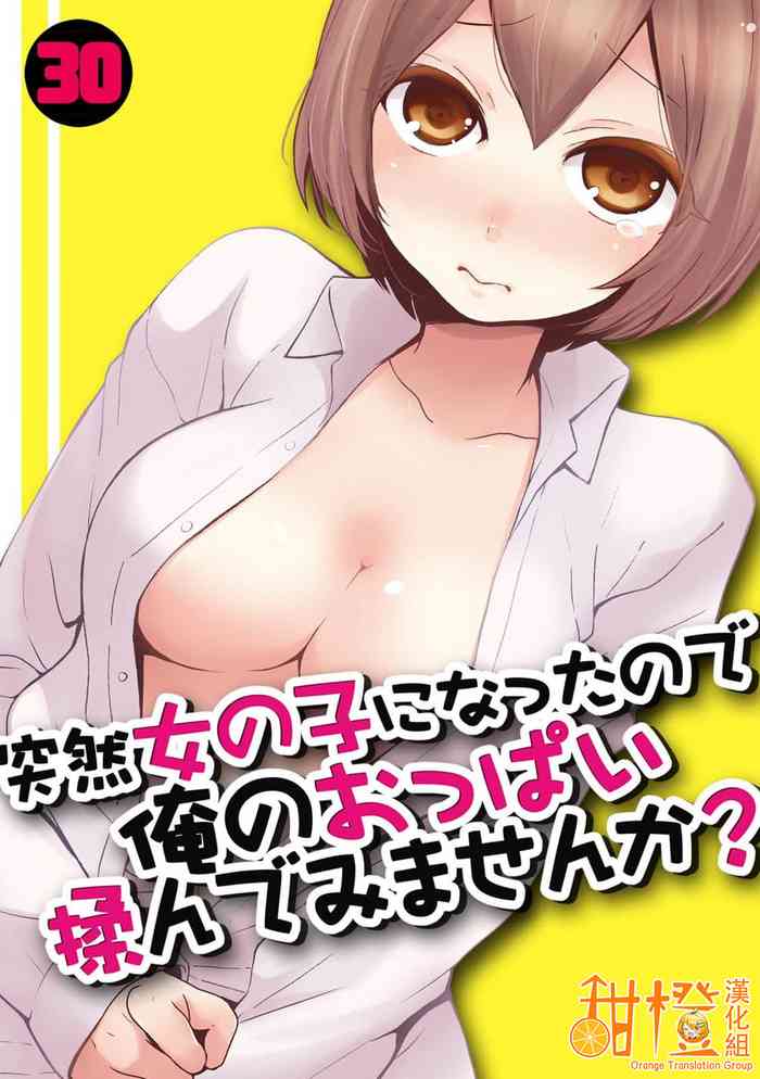 [Nagata Maria] Totsuzen Onnanoko ni Natta node, Ore no Oppai Monde mimasen ka?30[中文] [甜橙汉化组]
