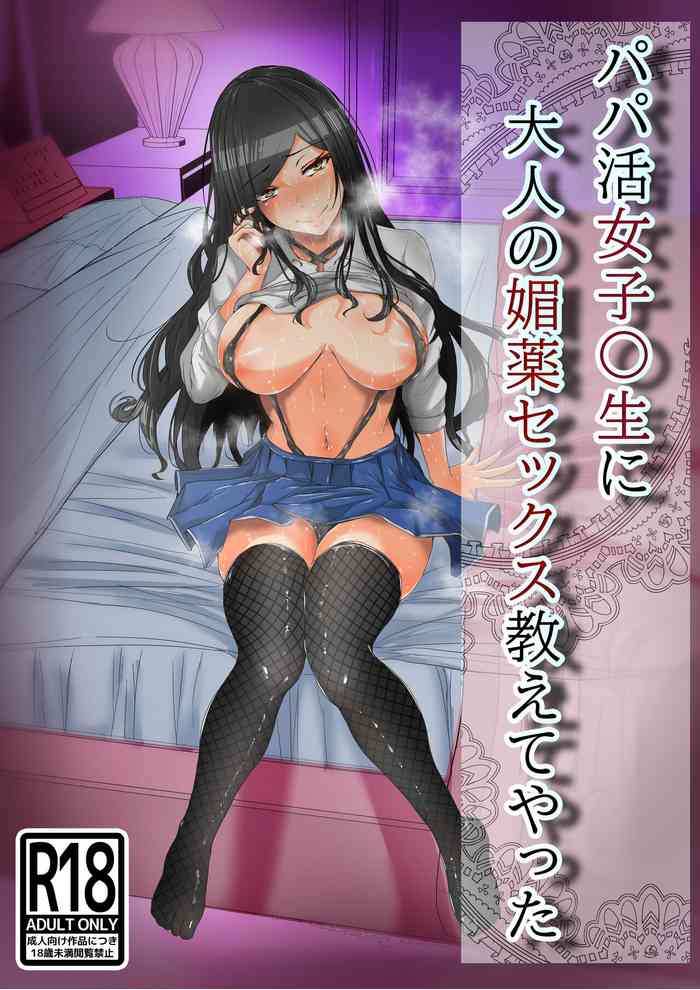[Akikan (rikazu)] Papakatsu no Joshikousei ni Otona no Biyaku Sex Oshiete Yatta