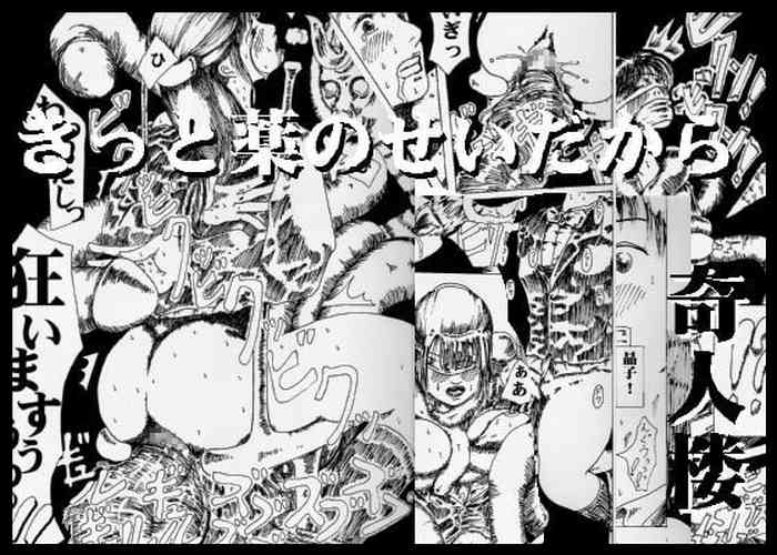[kijinrou] kitto kusuri no sei dakara