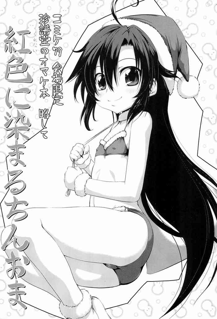 (C79) [Chinpudo (Marui)] Chinpudo no Omake-bon Ryakushite Beniiro ni Somaru ChinOma (Kurenai)