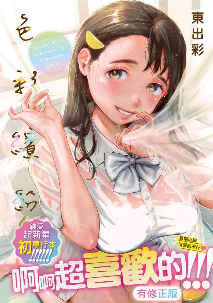 [Higashide Irodori] Irotoridori [Chinese][Digital]