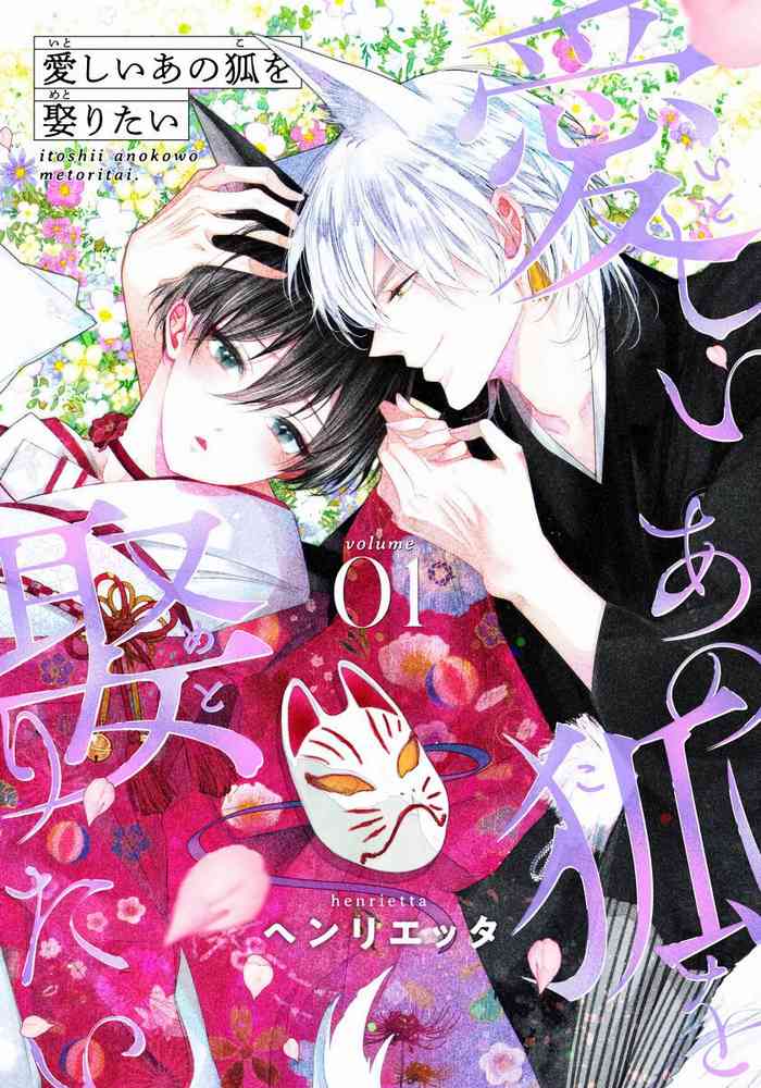 [Henrietta] Itoshii Ano Kitsune o Metoritai | 想娶那只可爱狐狸 01-03 [Chinese] [冒险者公会] [Digital]