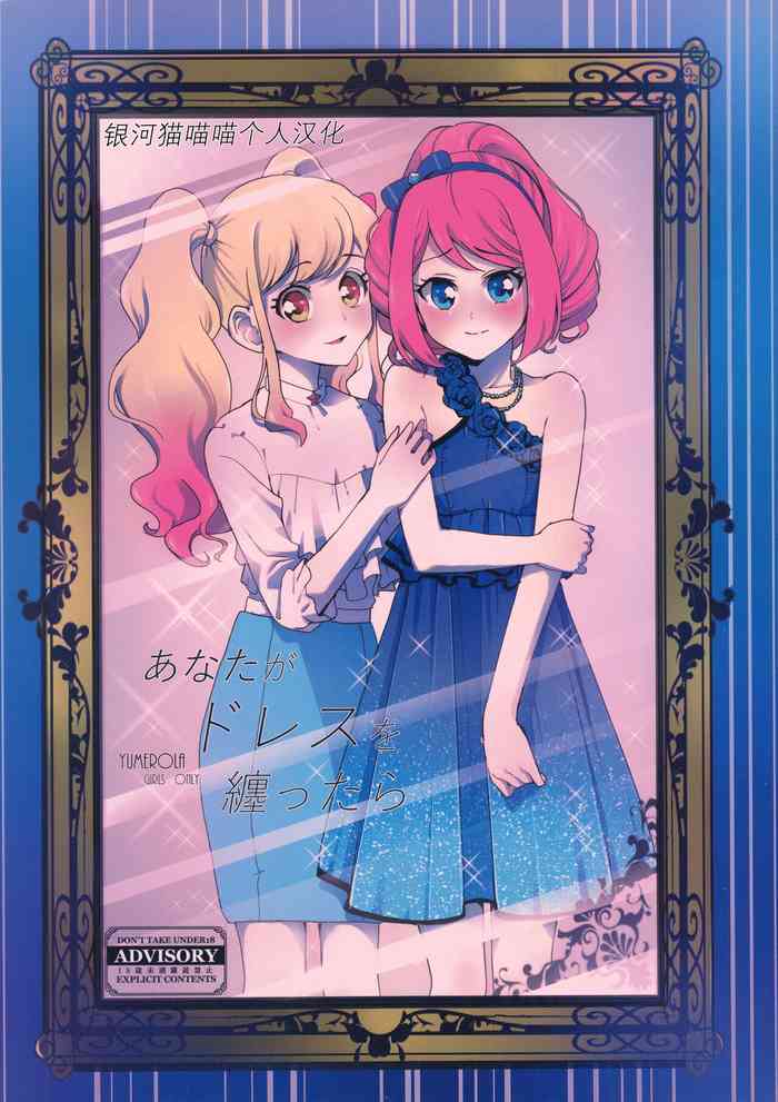 (Geinoujin wa Card ga Inochi! 13) [Furanki (NOTO)] Anata ga Dress o Matottara (Aikatsu Stars!) [Chinese] [银河猫喵喵个人汉化]