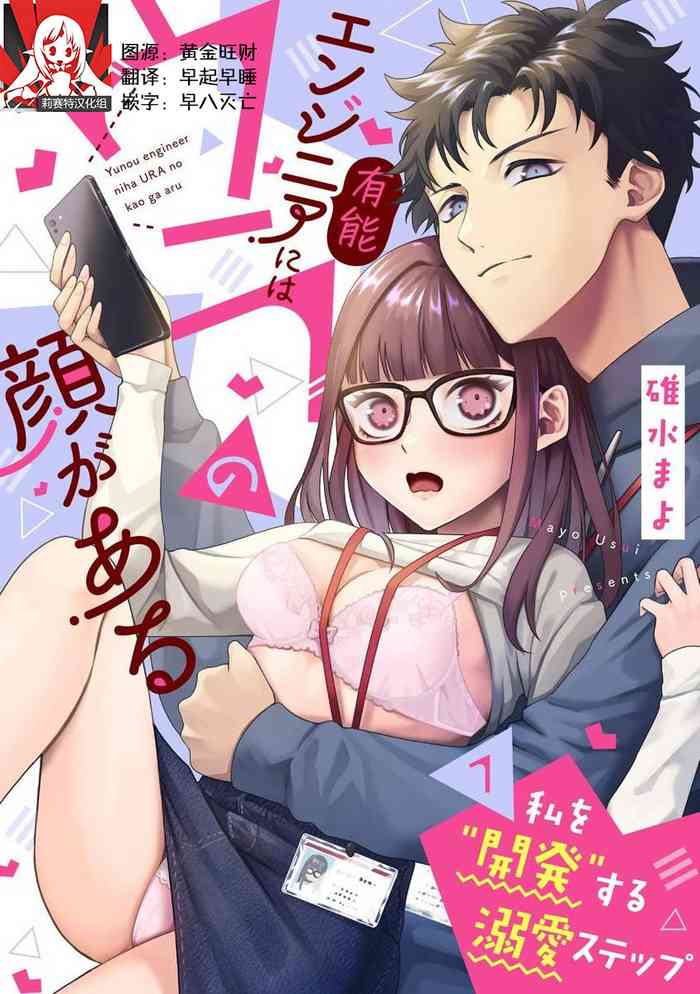 [Mayo Usui] Yunou engineer niha URA no kao ga aru watashi o kaihatsu suru dekiai suteppu | 能干程序员隐藏的一面 把我“开发”的溺爱步骤 1-2 [Chinese] [莉赛特汉化组]