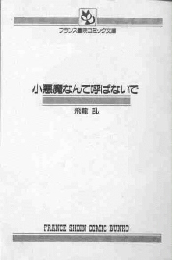 [Hiryuu Ran] Koakuma Nante Yobanaide