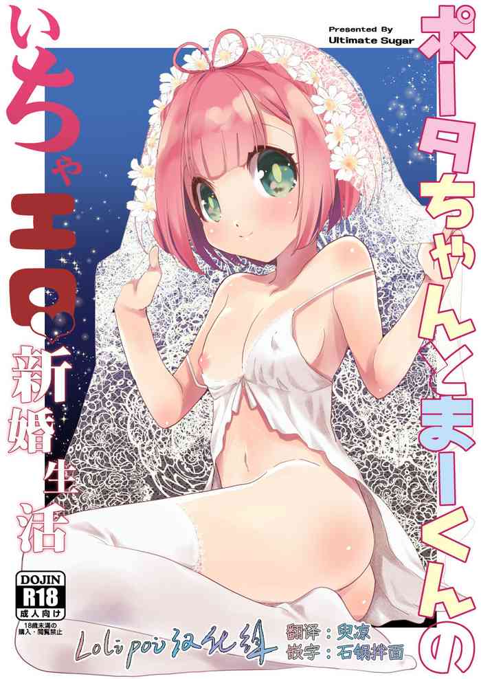 [Ultimate Sugar (Miyamoto Yuu)] Porta-chan to Maa-kun no Icha Ero Shinkon Seikatsu (Tsujou Kougeki ga Zentai Kougeki de 2-kai Kougeki no Okaasan wa Suki desu ka?) [Chinese] [Lolipoi汉化组] [Digital]