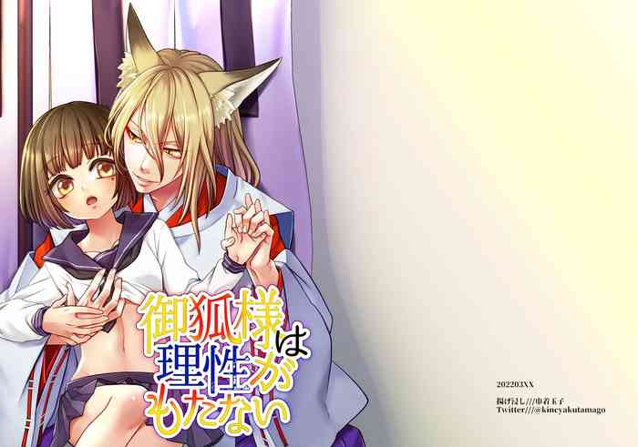 [Agehitashi (Kinchaku Tamago) ] Okitsune-sama wa Risei ga Motanai [Digital]