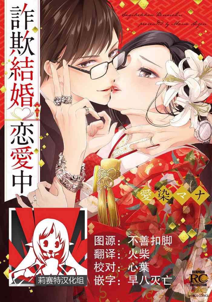 [Aizen Mana] Sagi kekkon ren'ai-chū 1 [Chinese] [莉赛特汉化组]