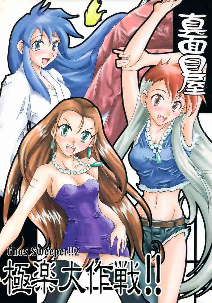 [Majimeya (isao)] GhostSweeper!! 2 Gokuraku Daisakusen!! (Ghost Sweeper Mikami)