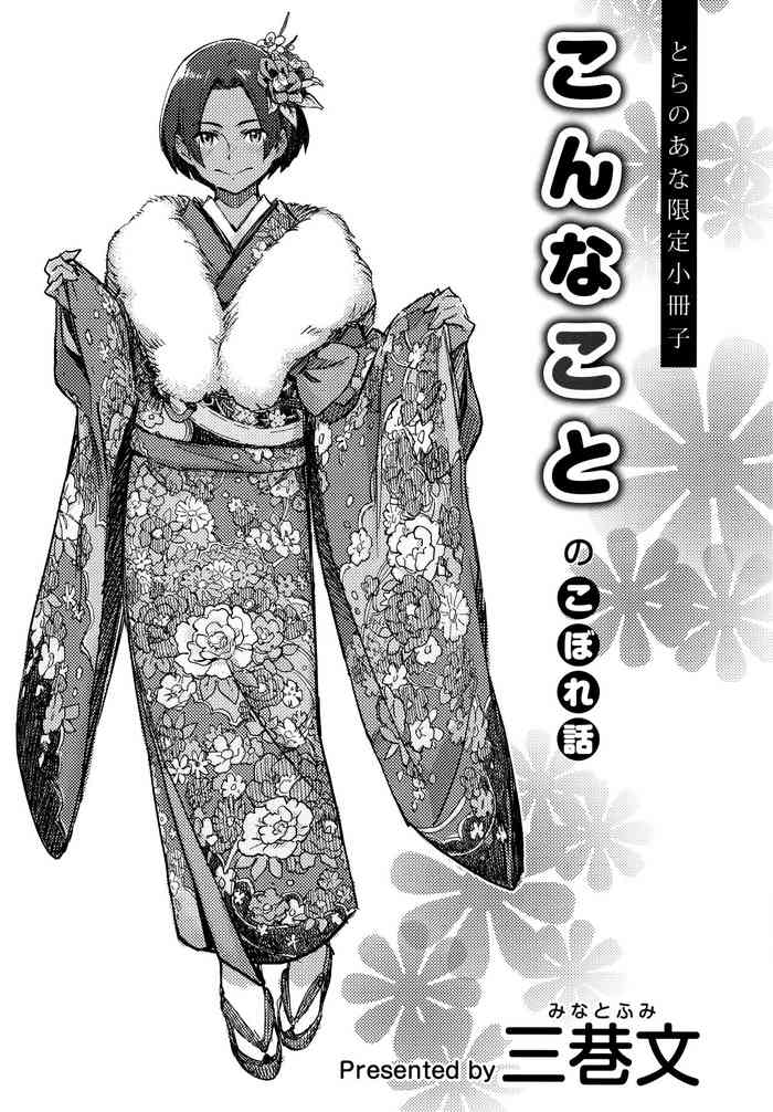 [Minato Fumi] Konnakoto no Koborebanashi Toranoana Genetei 8P Leaflet