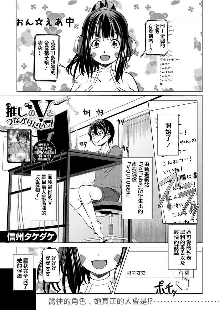 [Shinshu Takedake] Oshi no V to Tsunagaritai! (COMIC Mugen Tensei 2021-10) [Chinese] [Digital]