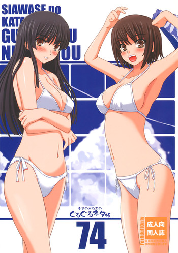 (C75) [Shiawase Kyouwakoku (Shiawase no Katachi)] Shiawase no Katachi no Guru Guru Netachou 74