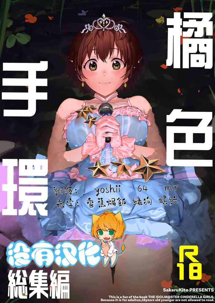 [Camrism (Kito Sakeru)] [Camrism (Kito Sakeru)] Orange Wristband Soushuuhen | 橘色手環 総集編 (THE IDOLM@STER CINDERELLA GIRLS) [Chinese] [沒有漢化] [Digital]