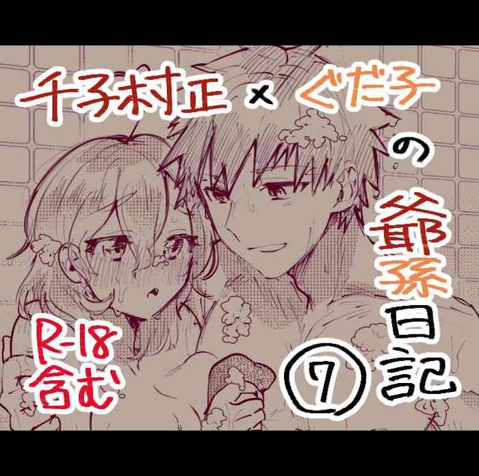 [Ponta] Muramasa Ojii-chan to Gudako-chan no Honobono Jiji Mago Nikki 7 (Fate/Grand Order)