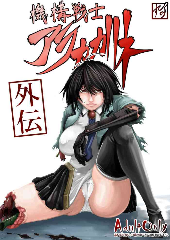[Supino] 機構戦士アラカガネ 外伝