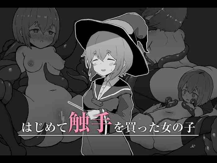 [ミルクニウムファミリー] はじめて触手を買った女の子 cover