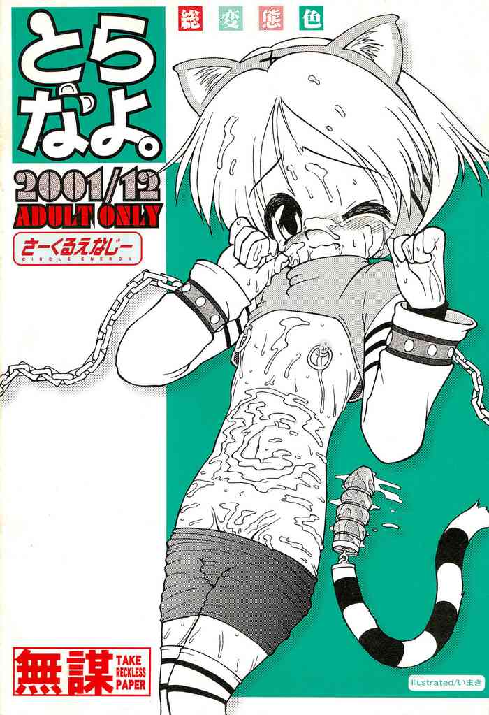(C61) [Circle ENERGY (Imaki Hitotose)] Toranayo. (Toranoana)