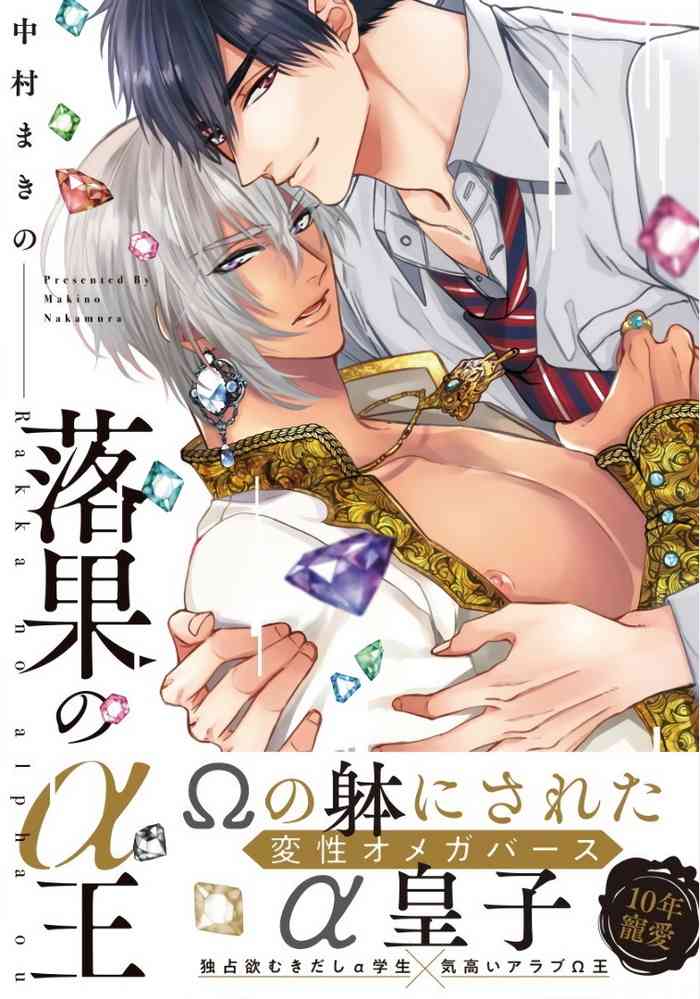 [Nakamura Makino] Rakka no Alpha Ou | 硕果的α王 Ch. 5-6+番外 [Chinese] [Digital] [完结]