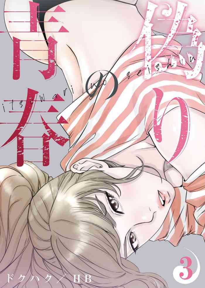 [Dokuhaku Original: HB] False Youth Volume 3 (Rush!) cover