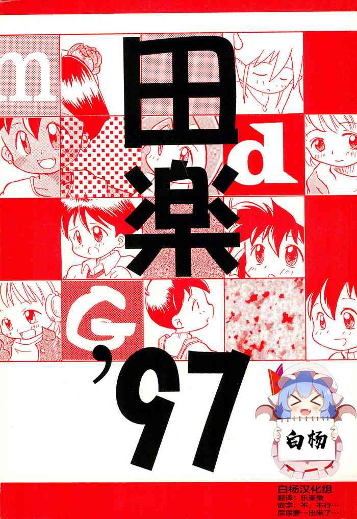 (Comic Castle 13) [WARHEADS (MDG.)] Dengaku '97 (Various) [Chinese] [白杨汉化组]